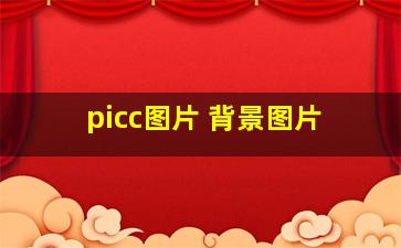 picc图片 背景图片